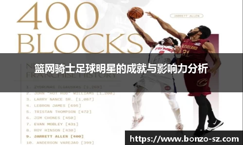 篮网骑士足球明星的成就与影响力分析