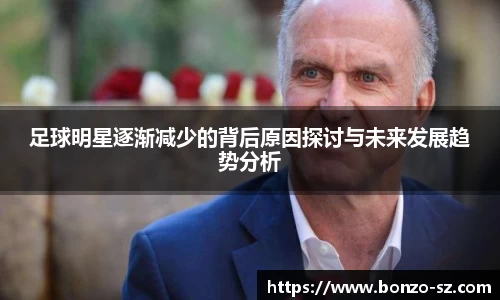 足球明星逐渐减少的背后原因探讨与未来发展趋势分析