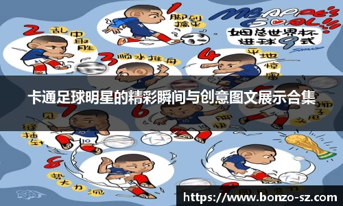 卡通足球明星的精彩瞬间与创意图文展示合集