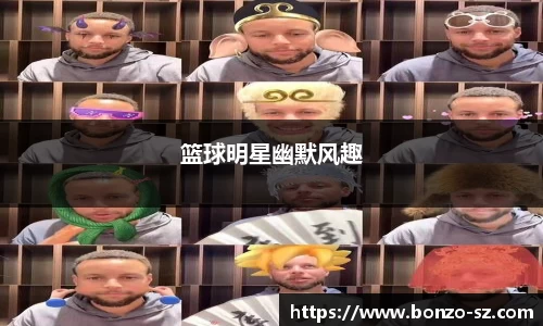 篮球明星幽默风趣