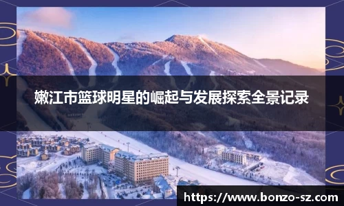嫩江市篮球明星的崛起与发展探索全景记录
