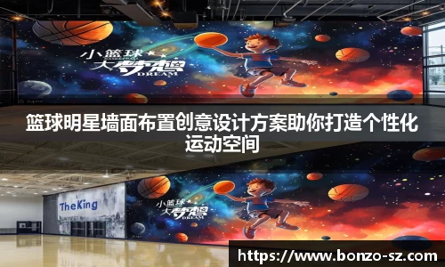 篮球明星墙面布置创意设计方案助你打造个性化运动空间