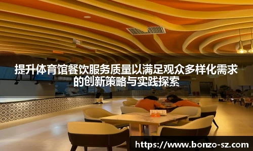 提升体育馆餐饮服务质量以满足观众多样化需求的创新策略与实践探索